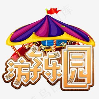 儿童游乐园,免抠元素艺术字