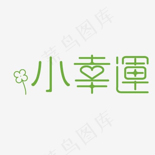 小幸运艺术字素材