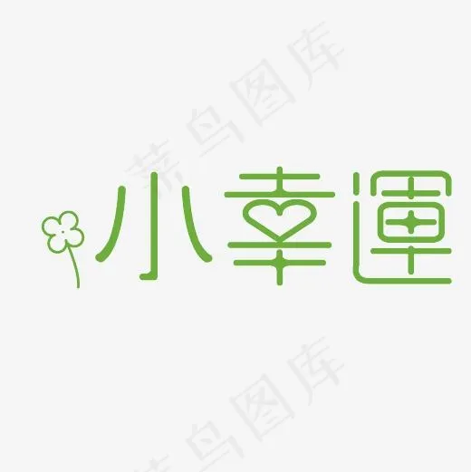 小幸运艺术字素材(3000*3000px)psd模版下载