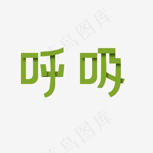 呼吸艺术字PNG,免抠元素艺术字(3000*3000px)