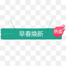 绿色简约电商早春换新艺术标签,免抠元素(500*500px)psd模版下载