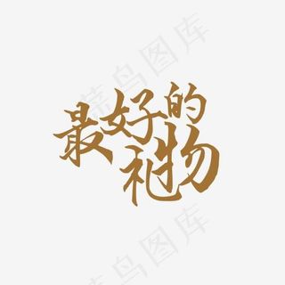 最好的礼物,免抠元素艺术字