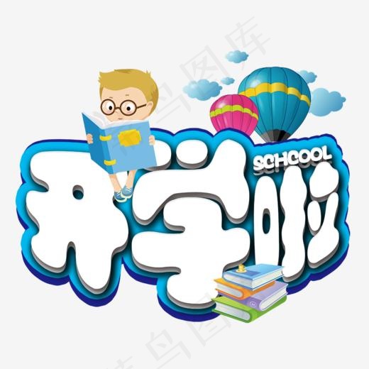 新学期开学啦,免抠元素艺术字