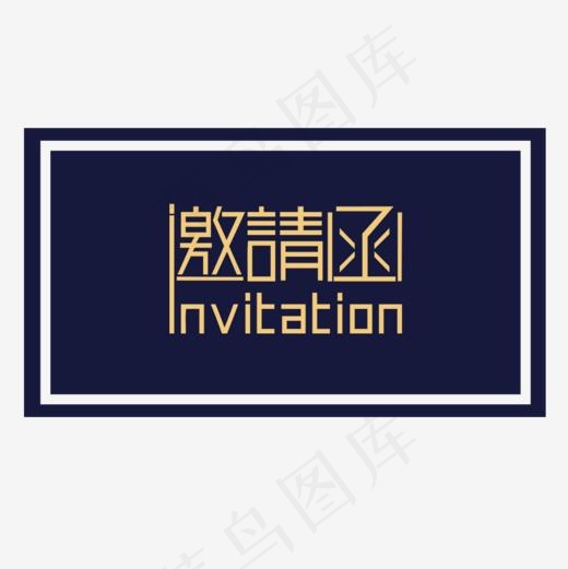 邀请函艺术字(945*945px)psd模版下载