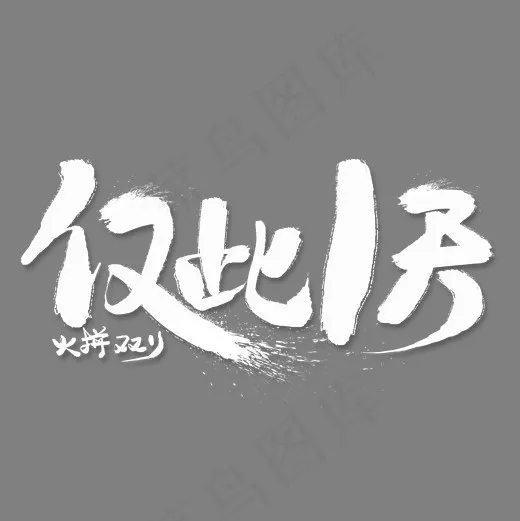 仅此一天白色毛笔艺术字(2000*2000px)psd模版下载