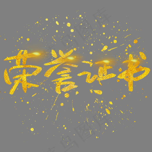 荣誉证书手写手绘金色金沙书法艺术字(2002X2002(DPI:72))psd模版下载