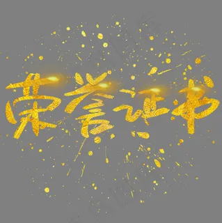 荣誉证书手写手绘金色金沙书法艺术字