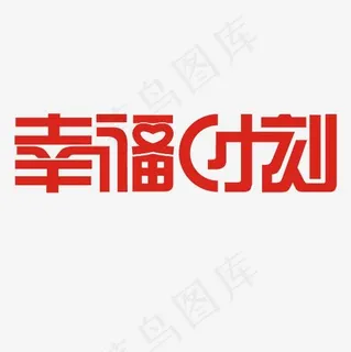 幸福时刻艺术字PNG 幸福时刻艺术字PNG