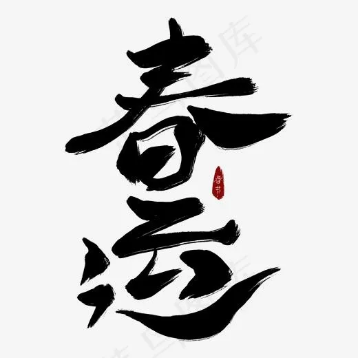 春运黑色毛笔艺术字(2000*2000px)psd模版下载