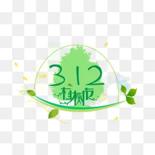 312植树节,免抠元素