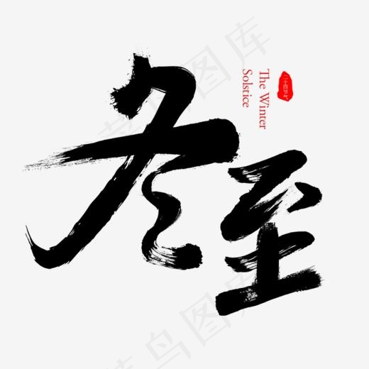 冬至+二十四节气+节日+毛笔字+冬天+中国风,免抠元素艺术字