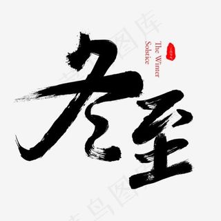 冬至+二十四节气+节日+毛笔字+冬天+中国风,免抠元素艺术字