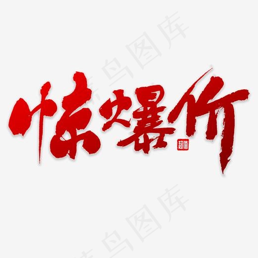 惊爆价书法字体(2800*2800px)psd模版下载