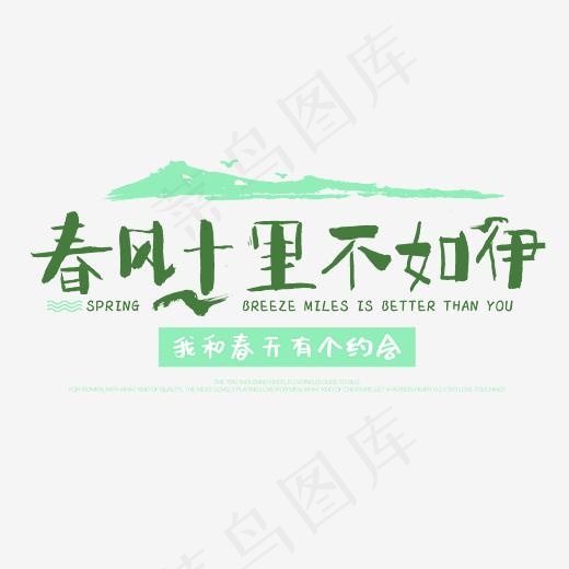 春风十里不如伊字体设计(2345*2345px)psd模版下载