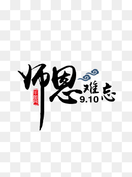 师恩难忘祥云黑色艺术字元素,免抠元素