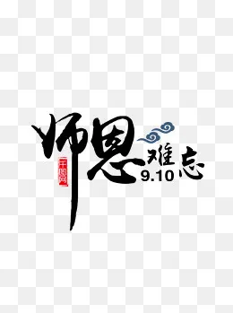 师恩难忘祥云黑色艺术字元素,免抠元素(1024*1369px)psd模版下载