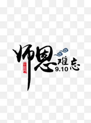 师恩难忘祥云黑色艺术字元素,免抠元素