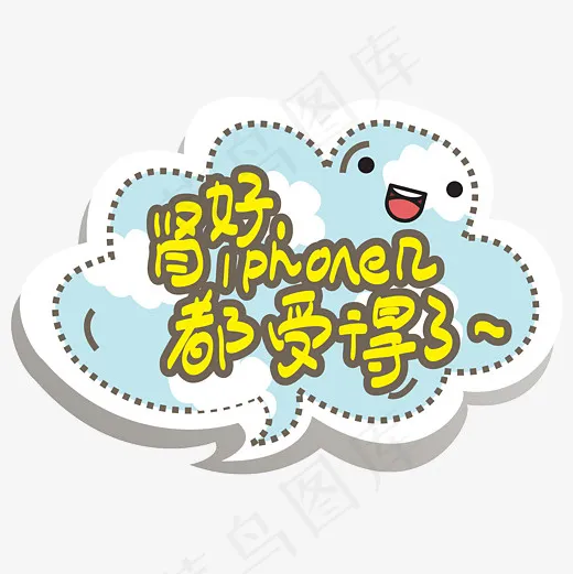 网络热词—肾好，Iphone几都受得了手写手绘POP卡通矢量(3000*3000px)ai矢量模版下载