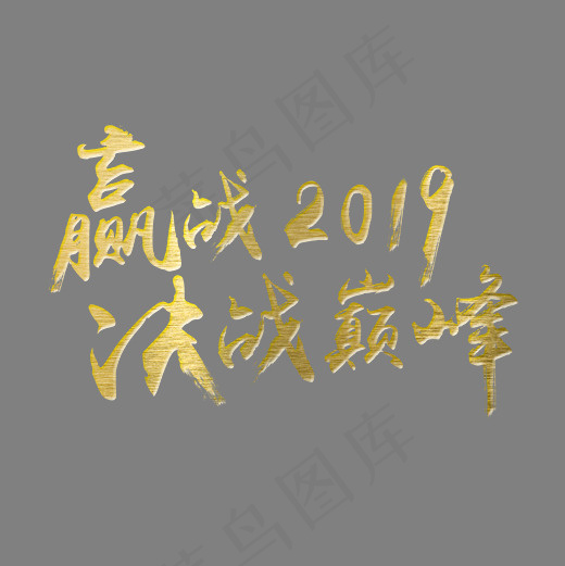 赢战2019决战巅峰企业文化金色毛笔装饰艺术字(2500*2500px)psd模版下载