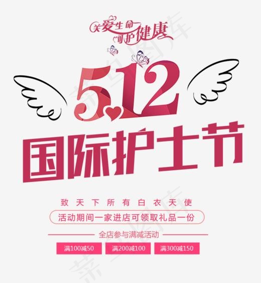 免抠红色5.12国际护士节艺术字文案,免抠元素艺术字(800*866px)psd模版下载