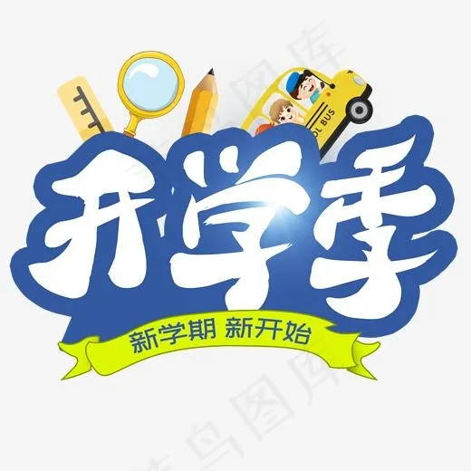手绘毛笔开学季创意艺术字(2000*2000px)psd模版下载