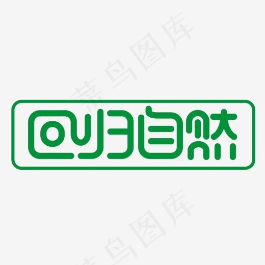 绿色回归自然字体设计,免抠元素艺术字(1500*1500px)ai矢量模版下载