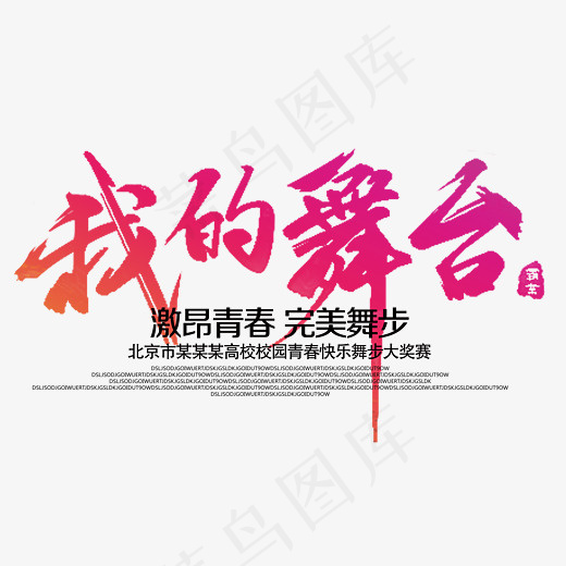 我的舞台舞蹈培训班艺术字,免抠元素艺术字