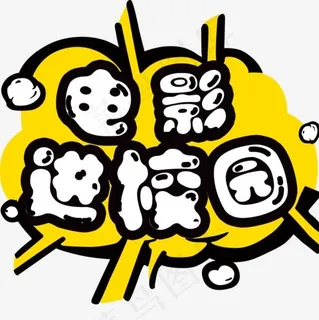 卡通电影进校园海报标题设计