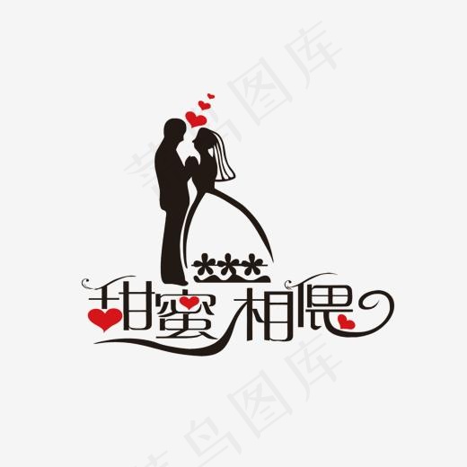 矢量甜蜜相偎艺术字设计,免抠元素艺术字(1500*1025px)eps,ai矢量模版下载