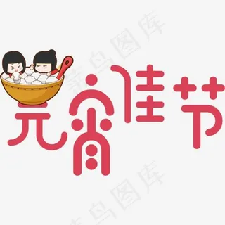 卡通元宵佳节字体设计