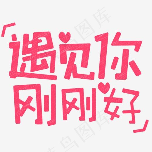 遇见你刚刚好粉色创意字体(1500*1500px)ai矢量模版下载