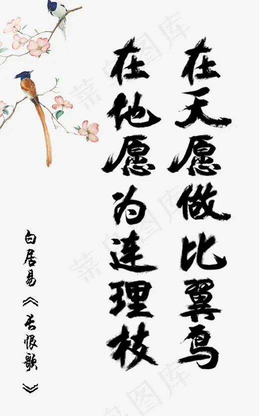 在天愿做比翼鸟在地愿做连理枝诗词毛笔艺术字(1200*1920px)psd模版下载