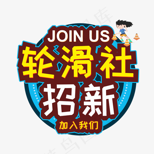 轮滑社招新矢量卡通艺术字
