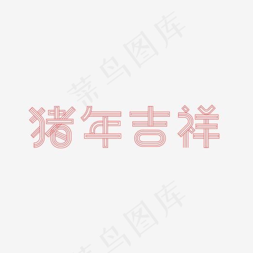 猪年吉祥艺术字(2000*2000px)psd模版下载