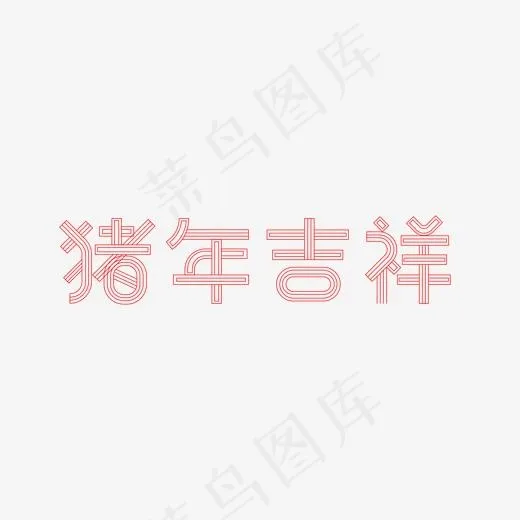 猪年吉祥艺术字