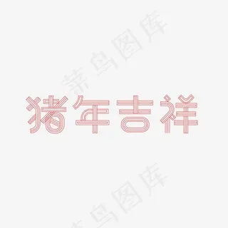 猪年吉祥艺术字
