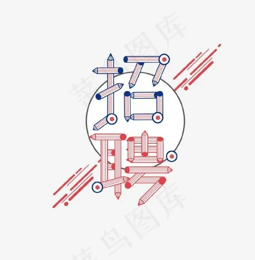 卡通商务企业招聘广告艺术字