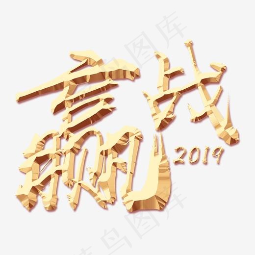 赢战2019金色立体艺术字免抠下载,免抠元素艺术字
