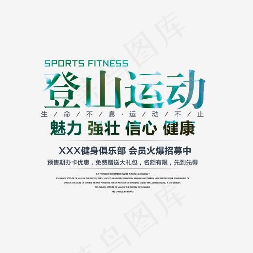 登山运动徒步艺术字(1570*1138px)psd模版下载