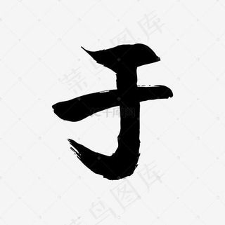 简俊字形I于