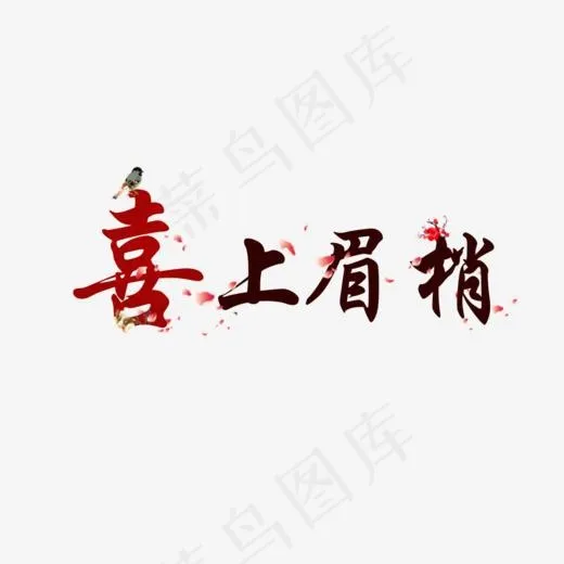 喜上眉梢艺术字中国风,免抠元素艺术字(1000*600px)psd模版下载