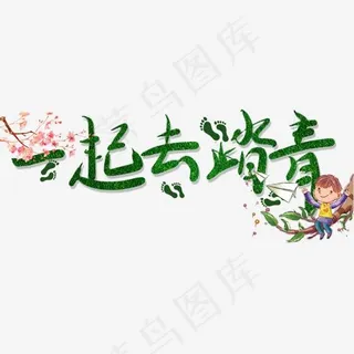 一起去踏青艺术字创意