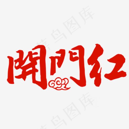 中国风开门红免抠图