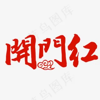 中国风开门红免抠图 中国风开门红免抠图