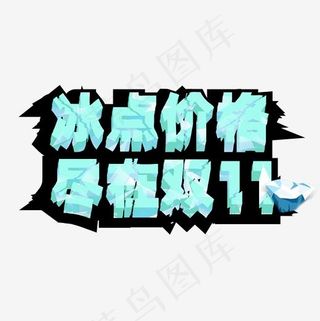卡通冰点低价冷色调双十一艺术字