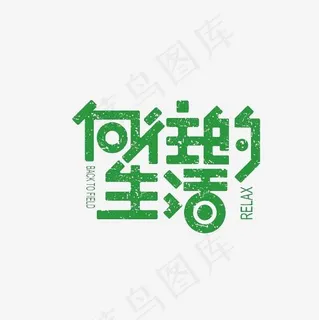 向往的生活艺术字素材