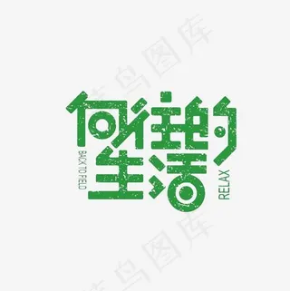 向往的生活艺术字素材