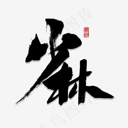 少林寺书法字,免抠元素艺术字