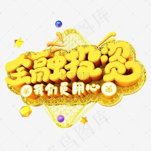 金融投资字体设计(2000*2000px)psd模版下载