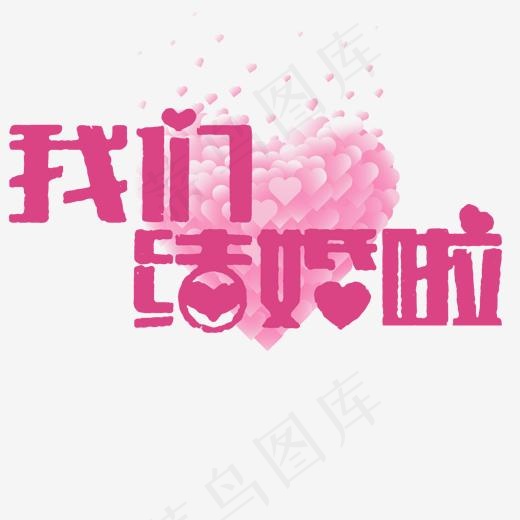 因为爱情我们结婚啦(2000*2000px)psd模版下载